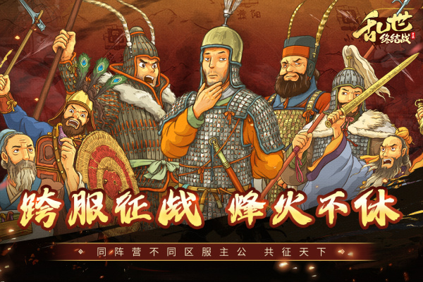 乱世终结战腾讯版