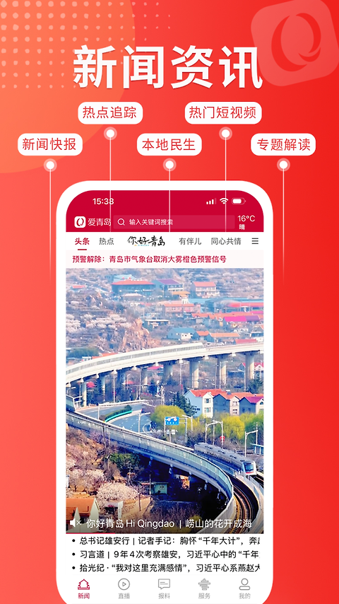 爱青岛app