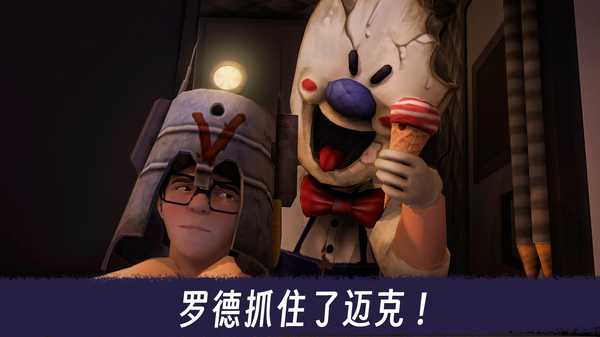 恐怖冰淇淋3官方版