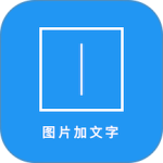 图片加文字秀app