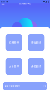 随身翻译官app