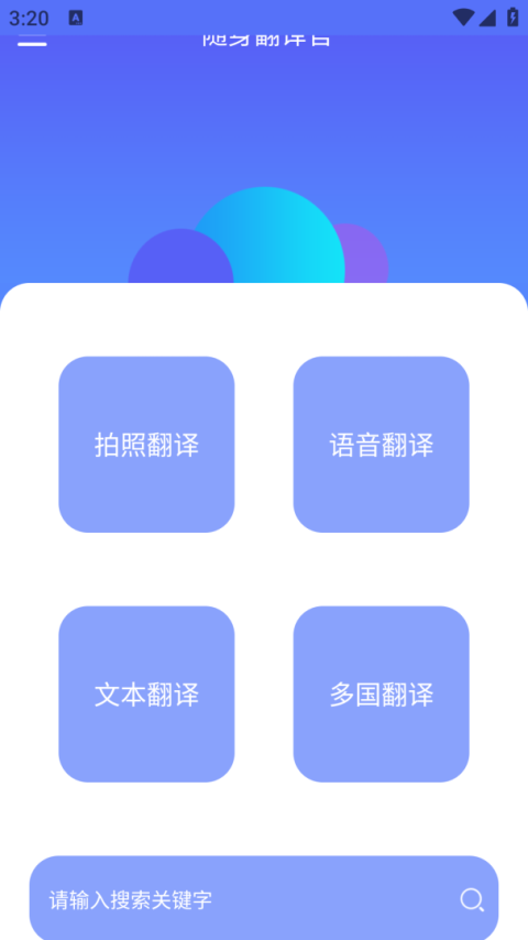 随身翻译官app