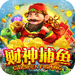 财神捕鱼官方版