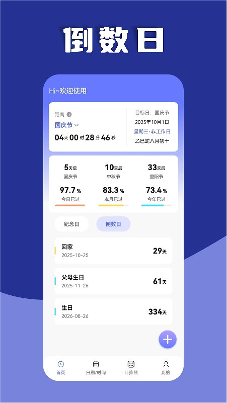 日期计算器app