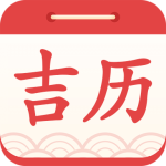 吉利日历万年历