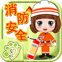 贝贝消防安全知识大全app