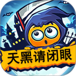 天黑请闭眼手机版