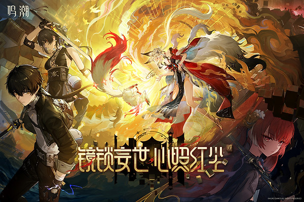 鸣潮测试服