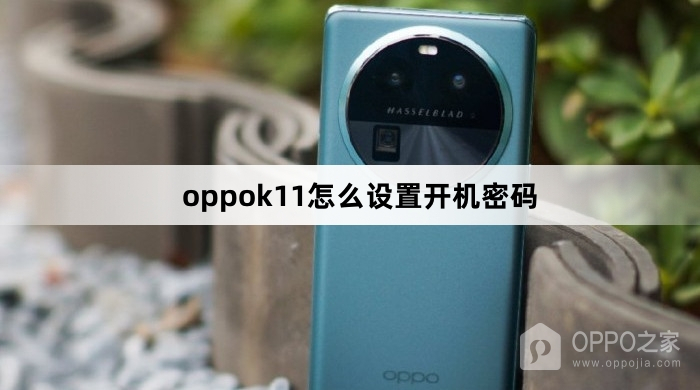 oppok11设置开机密码教程