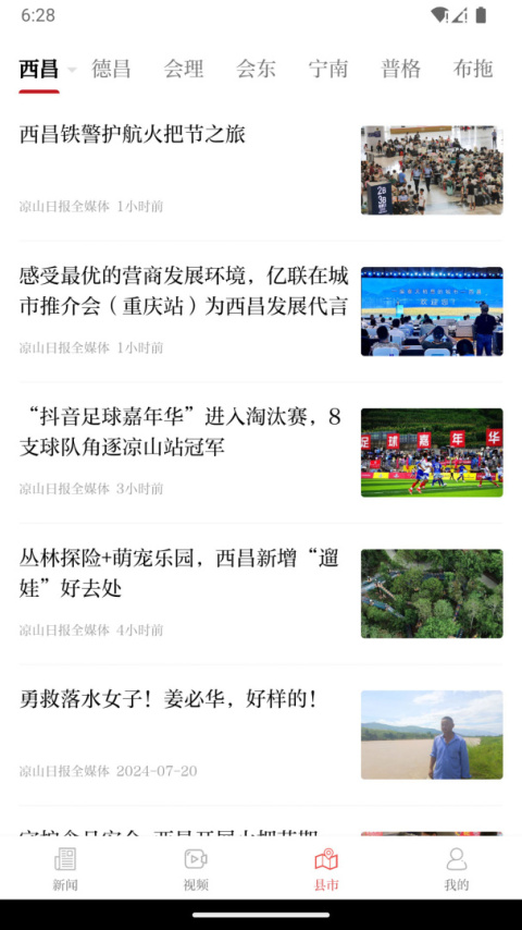 凉山日报新闻客户端