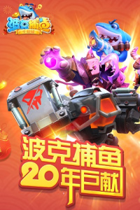 波克捕鱼官方正版