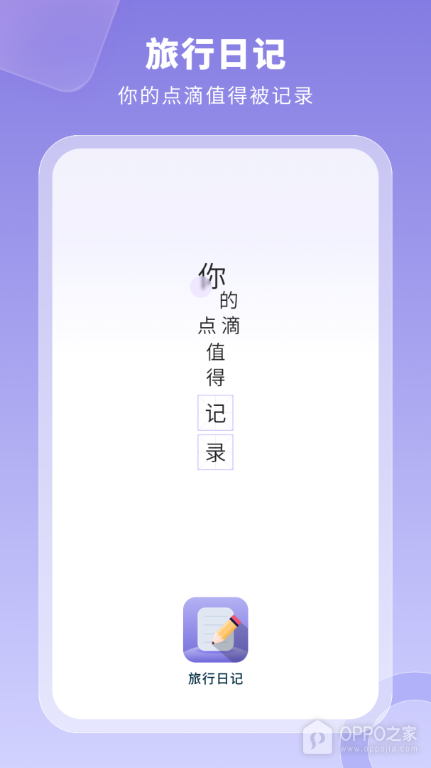 旅行日记