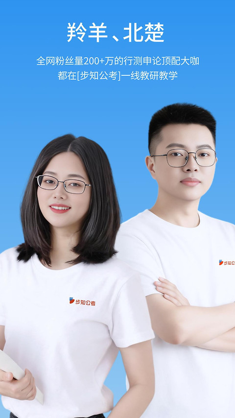 步知公考app