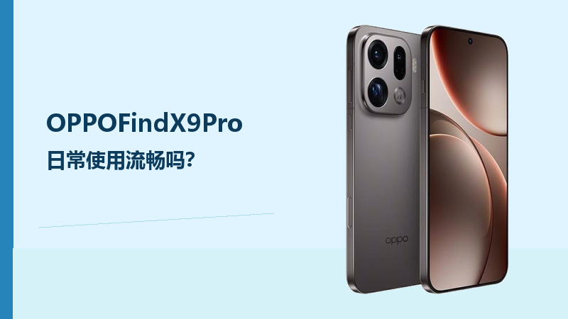 OPPOFindX9Pro合适当主力机吗？日常使用流畅吗？