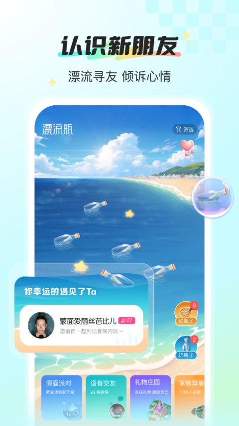 新漂流瓶app