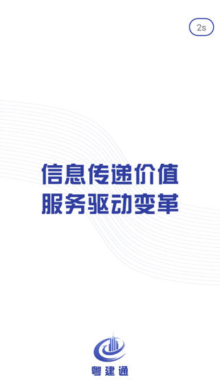 粤建通app官方版