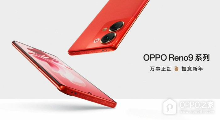 OPPO Reno9万事红配色预售开启，12月10日正式开售