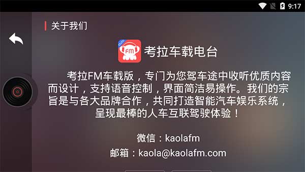 考拉FM车机版