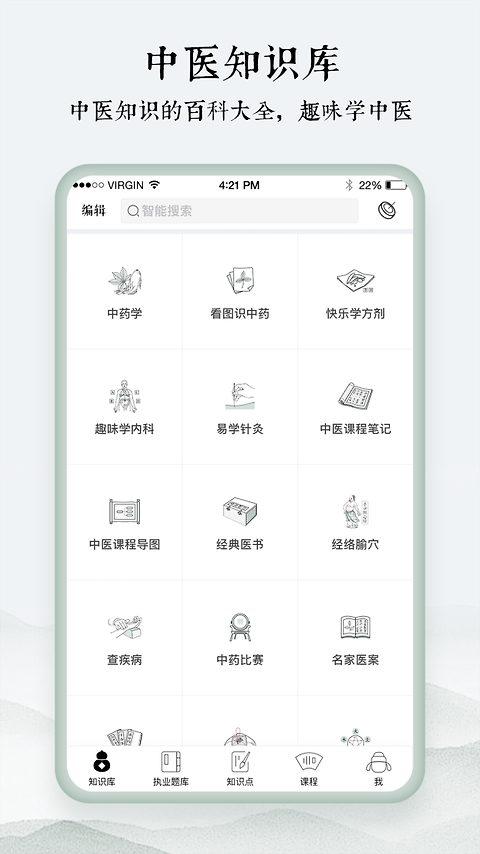 中医通题库app