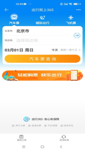 出行365汽车票预订app