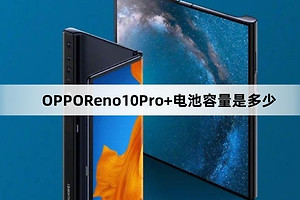 OPPOReno10Pro+电池容量介绍