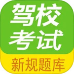 驾校考试一点通app