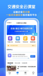 交通安全云课堂app