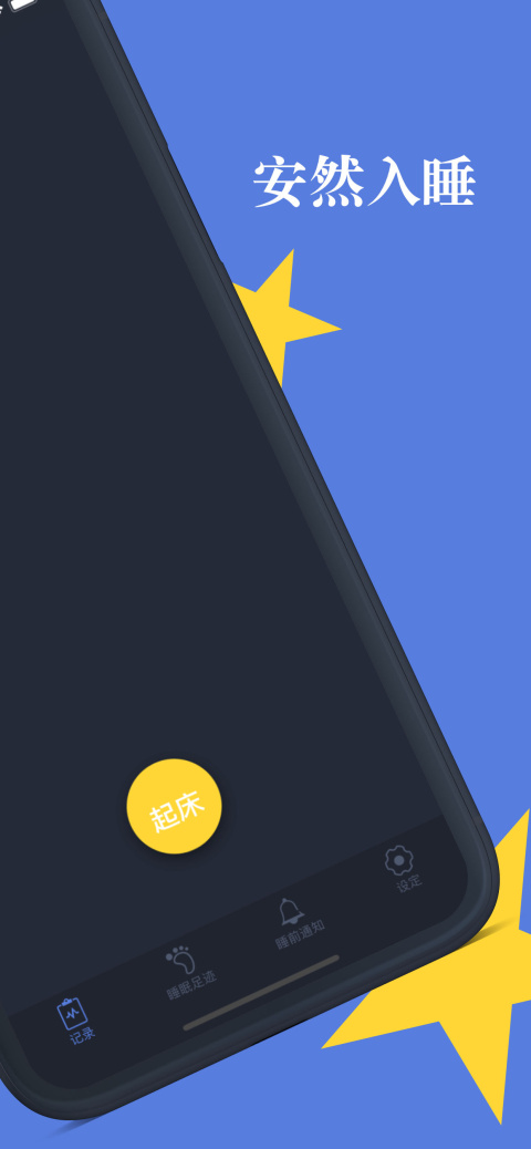 好睡眠app