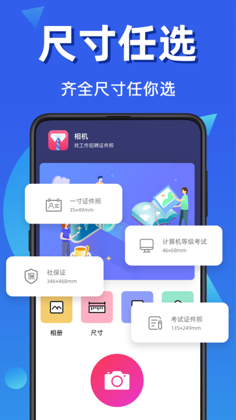 自拍证件照app