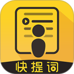 快提词app