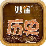 妙懂历史app