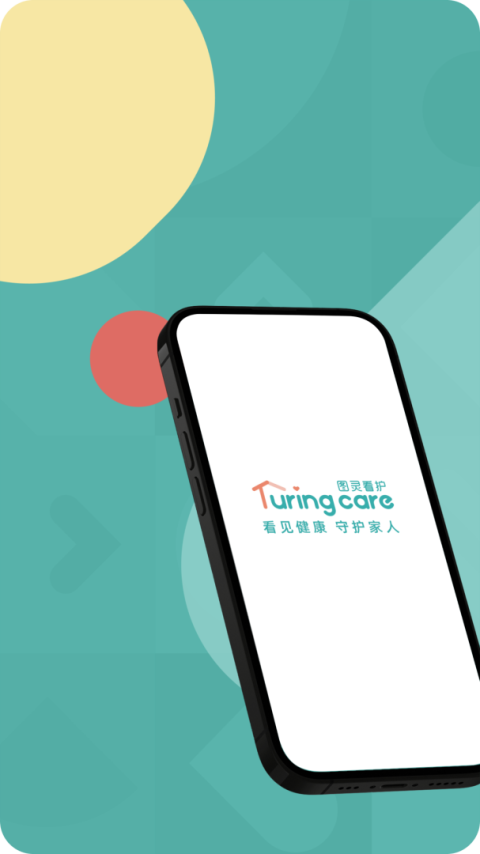 图灵看护app