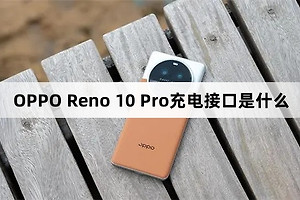 OPPO Reno 10 Pro充电接口介绍