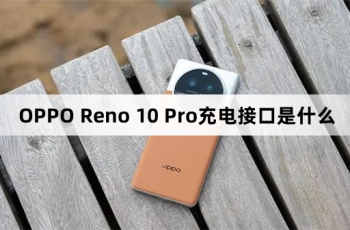 OPPO Reno 10 Pro充电接口介绍