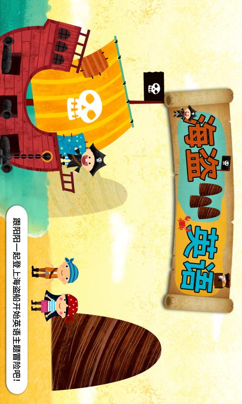 阳阳海盗英语app
