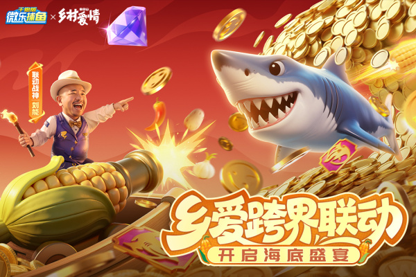 微乐捕鱼千炮版2025最新版