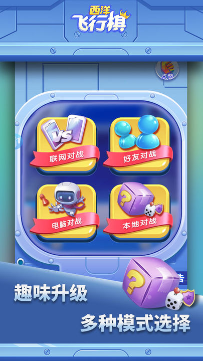 西洋飞行棋最新版