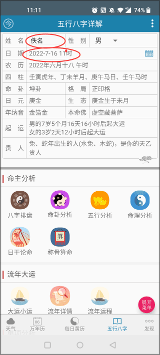 周易万年历app