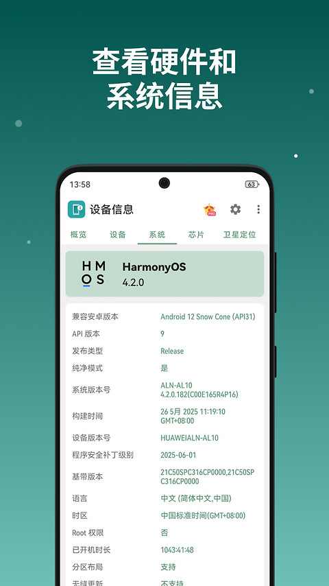 设备信息app官方版