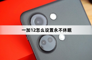 一加12如何设置永不休眠