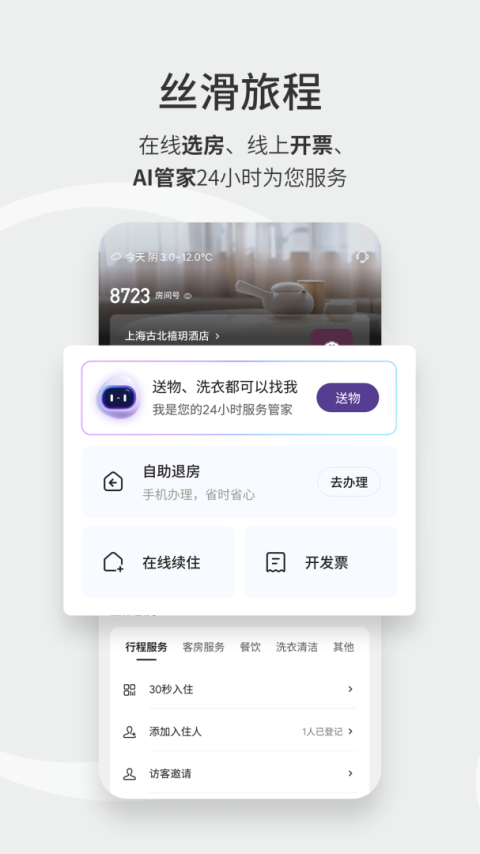华住会app
