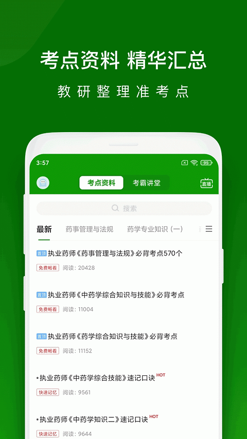 执业药师万题库