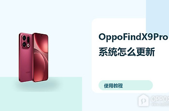 OppoFindX9Pro系统怎么更新？备份恢复方法分享