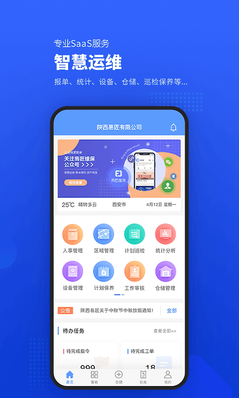 易匠维保app