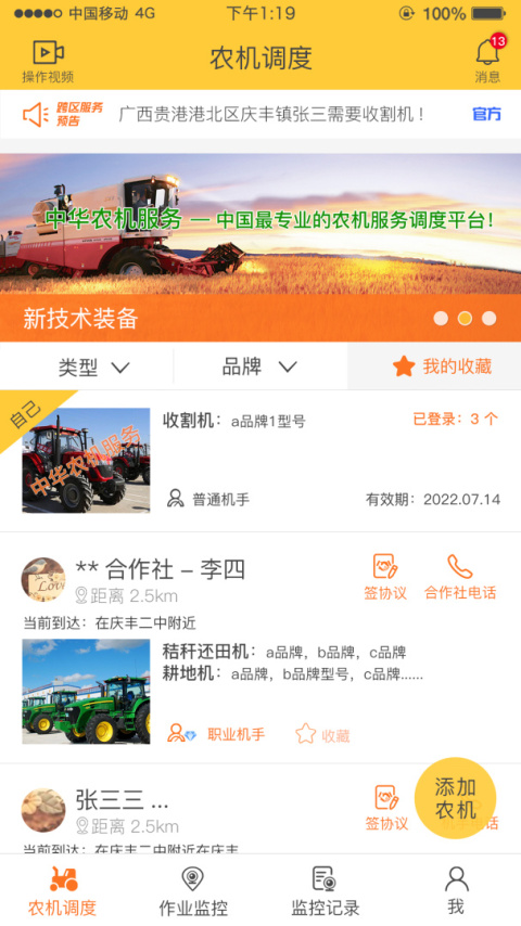 中华农机服务app