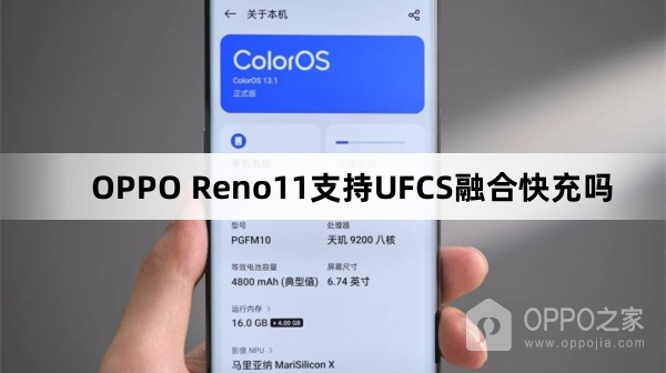OPPO Reno11有UFCS融合快充功能吗