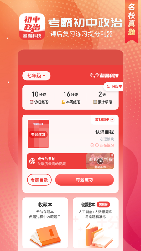 初中政治考霸app
