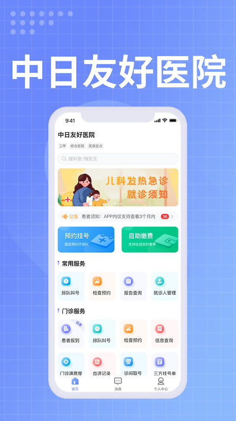 中日友好医院app
