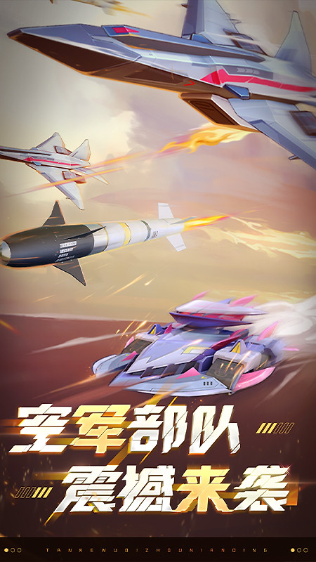 坦克无敌腾讯版