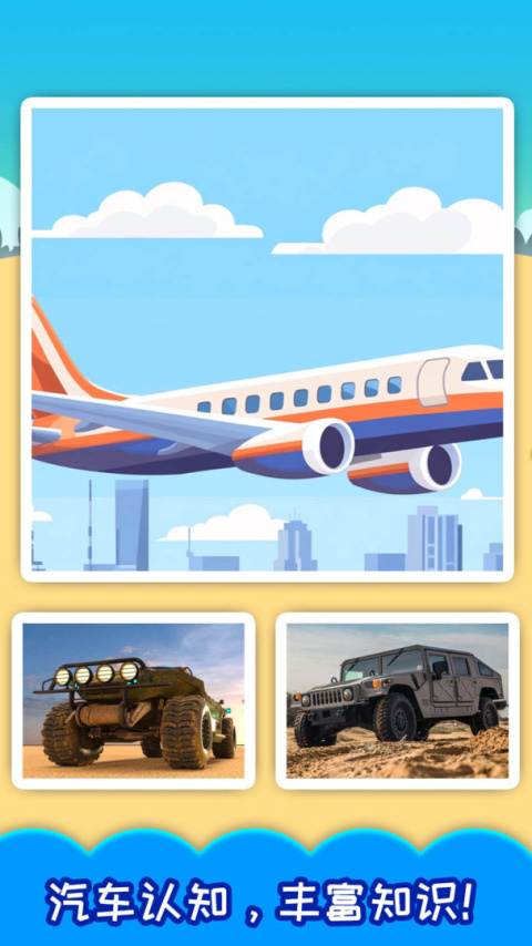 儿童汽车免费版